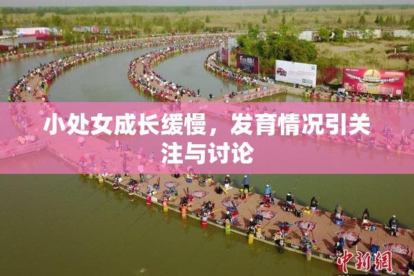 小处女成长缓慢，发育情况引关注与讨论