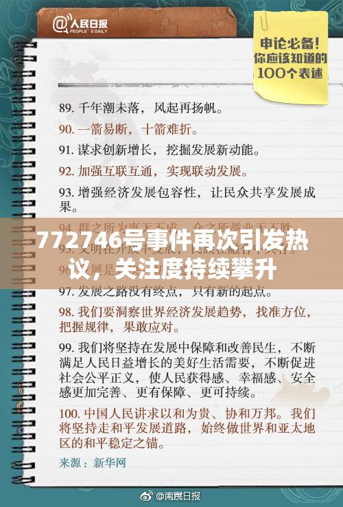 772746号事件再次引发热议，关注度持续攀升