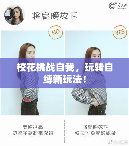 校花挑战自我，玩转自缚新玩法！
