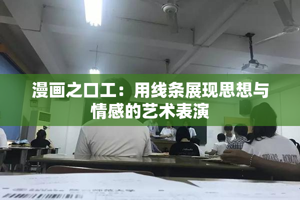 漫画之口工：用线条展现思想与情感的艺术表演