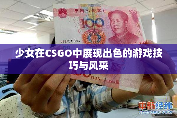 少女在CSGO中展现出色的游戏技巧与风采