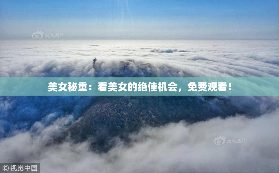 美女秘重：看美女的绝佳机会，免费观看！