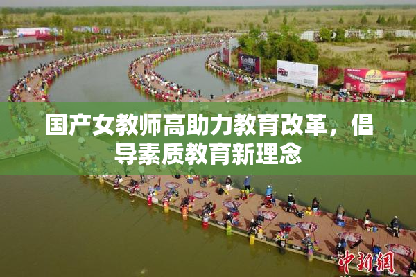 国产女教师高助力教育改革，倡导素质教育新理念