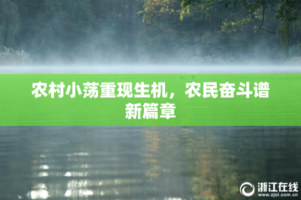 农村小荡重现生机，农民奋斗谱新篇章