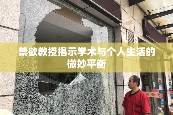 禁欲教授揭示学术与个人生活的微妙平衡