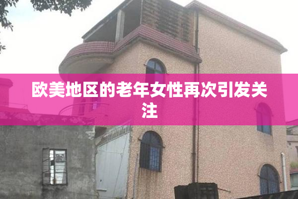 欧美地区的老年女性再次引发关注