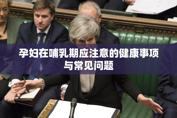 孕妇在哺乳期应注意的健康事项与常见问题