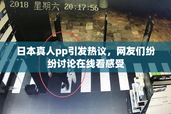 日本真人pp引发热议，网友们纷纷讨论在线看感受
