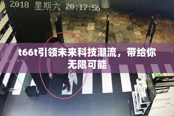 t66t引领未来科技潮流，带给你无限可能