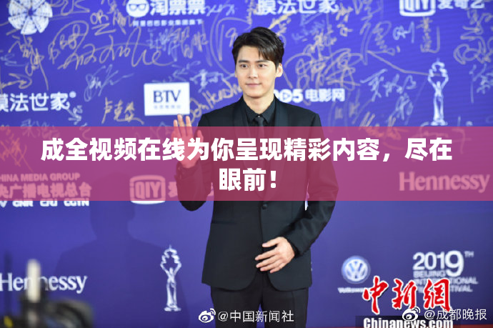 成全视频在线为你呈现精彩内容，尽在眼前！