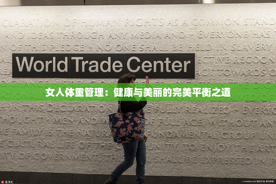 女人体重管理：健康与美丽的完美平衡之道