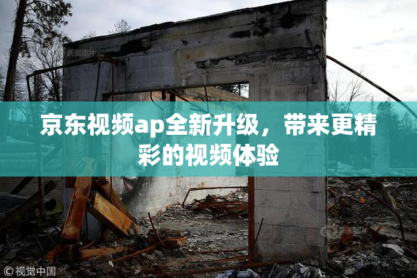 京东视频ap全新升级，带来更精彩的视频体验