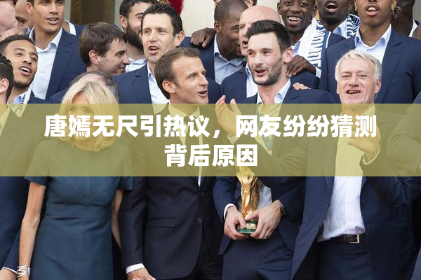 唐嫣无尺引热议，网友纷纷猜测背后原因