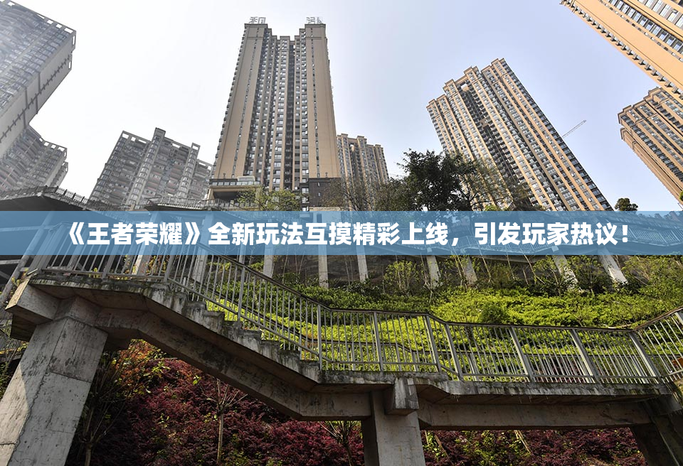 《王者荣耀》全新玩法互摸精彩上线，引发玩家热议！