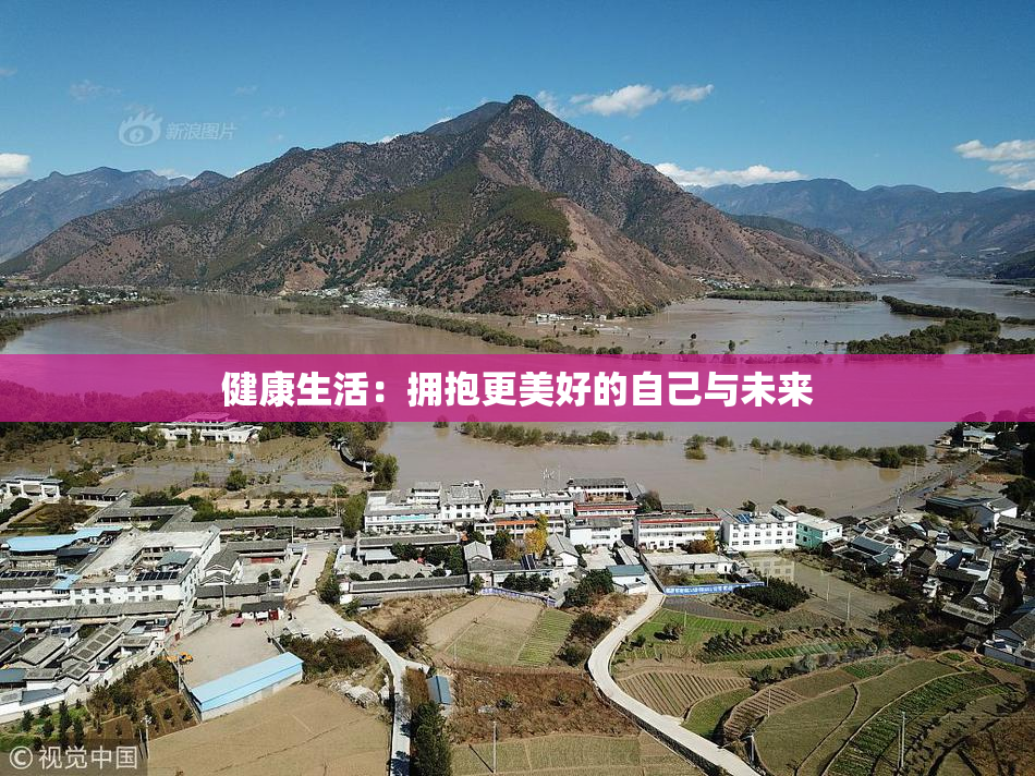 健康生活：拥抱更美好的自己与未来