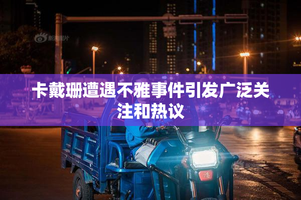 卡戴珊遭遇不雅事件引发广泛关注和热议