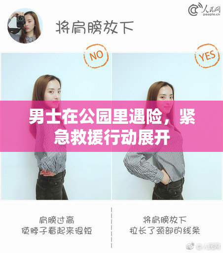 男士在公园里遇险，紧急救援行动展开
