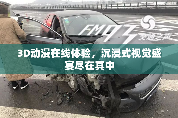 3D动漫在线体验，沉浸式视觉盛宴尽在其中