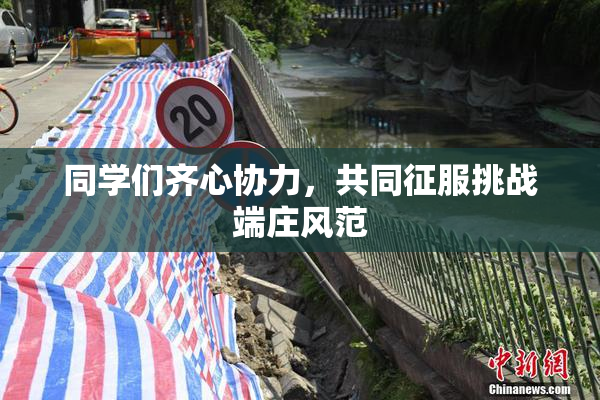 同学们齐心协力，共同征服挑战端庄风范