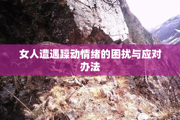 女人遭遇躁动情绪的困扰与应对办法