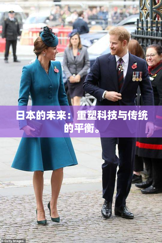 日本的未来：重塑科技与传统的平衡。