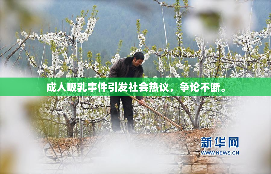成人吸乳事件引发社会热议，争论不断。