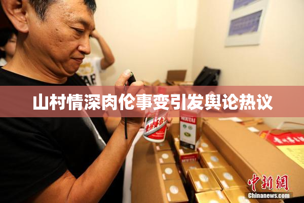 山村情深肉伦事变引发舆论热议