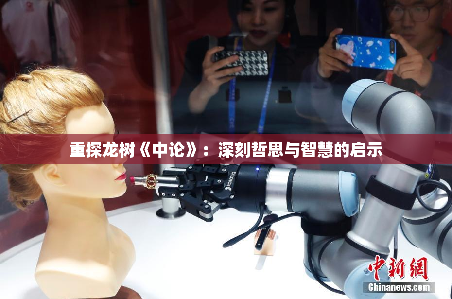 重探龙树《中论》：深刻哲思与智慧的启示