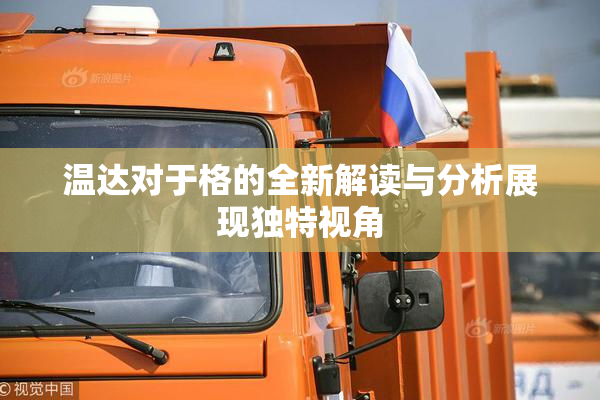温达对于格的全新解读与分析展现独特视角
