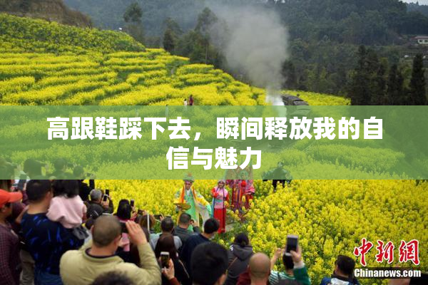 高跟鞋踩下去，瞬间释放我的自信与魅力