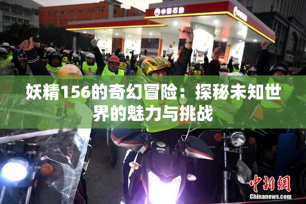 妖精156的奇幻冒险：探秘未知世界的魅力与挑战
