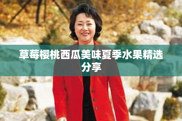 草莓樱桃西瓜美味夏季水果精选分享
