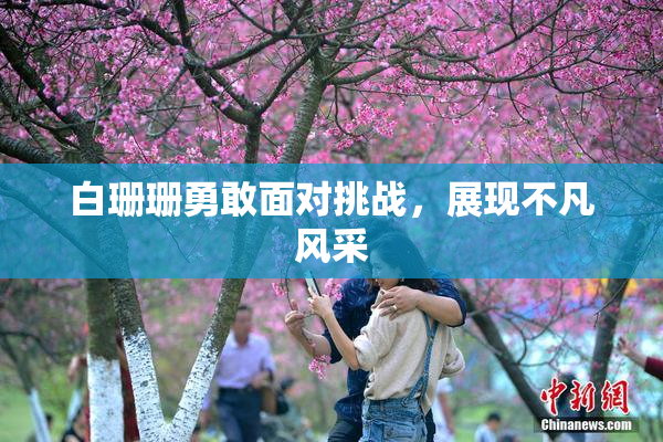 白珊珊勇敢面对挑战，展现不凡风采