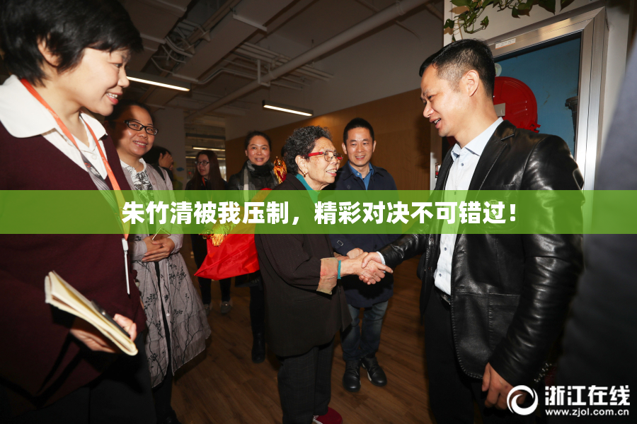 朱竹清被我压制，精彩对决不可错过！