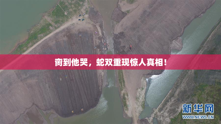 脔到他哭，蛇双重现惊人真相！