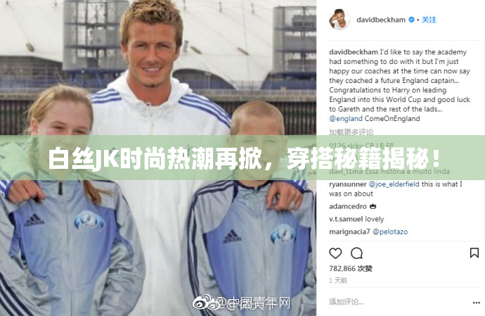 白丝JK时尚热潮再掀，穿搭秘籍揭秘！