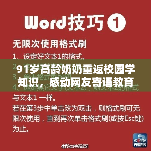 91岁高龄奶奶重返校园学知识，感动网友寄语教育无年龄限制
