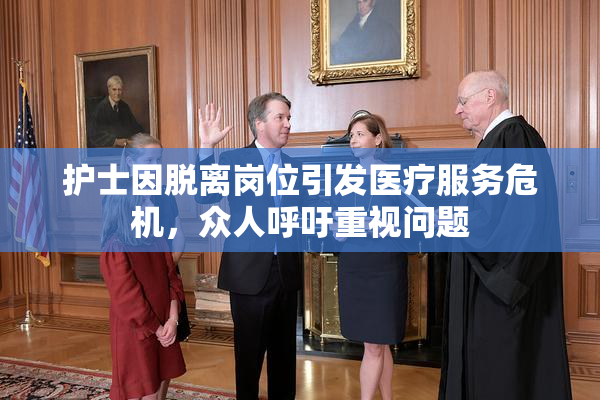 护士因脱离岗位引发医疗服务危机，众人呼吁重视问题