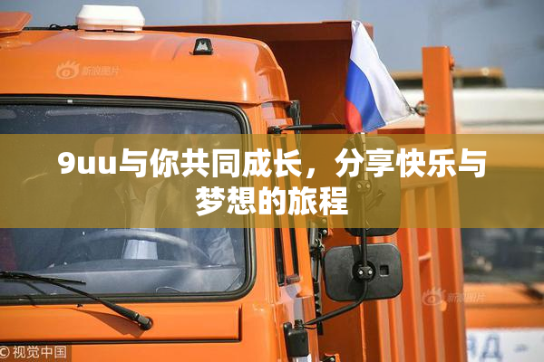 9uu与你共同成长，分享快乐与梦想的旅程