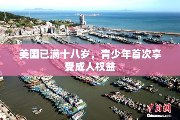 美国已满十八岁，青少年首次享受成人权益