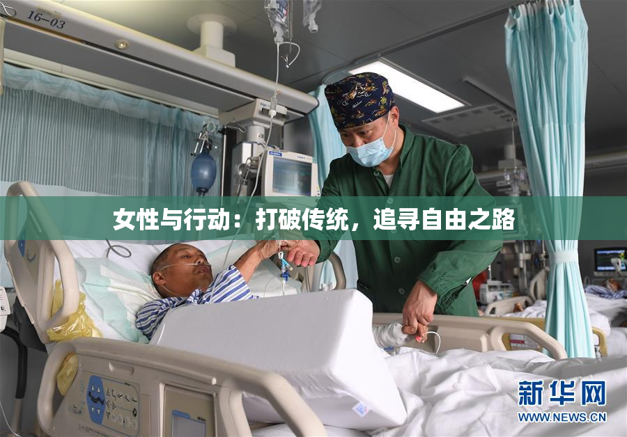 女性与行动：打破传统，追寻自由之路