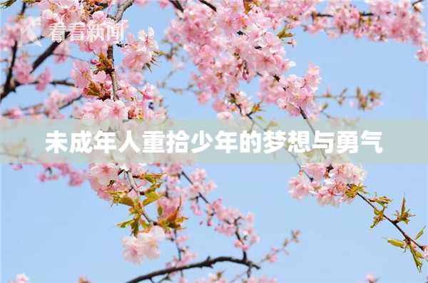 未成年人重拾少年的梦想与勇气