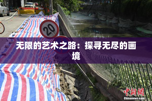 无限的艺术之路：探寻无尽的画境