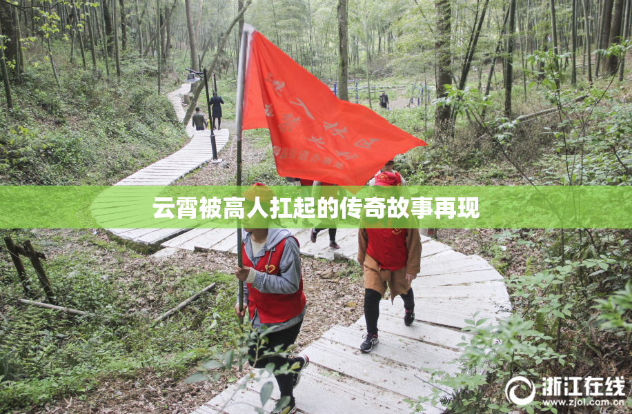 云霄被高人扛起的传奇故事再现