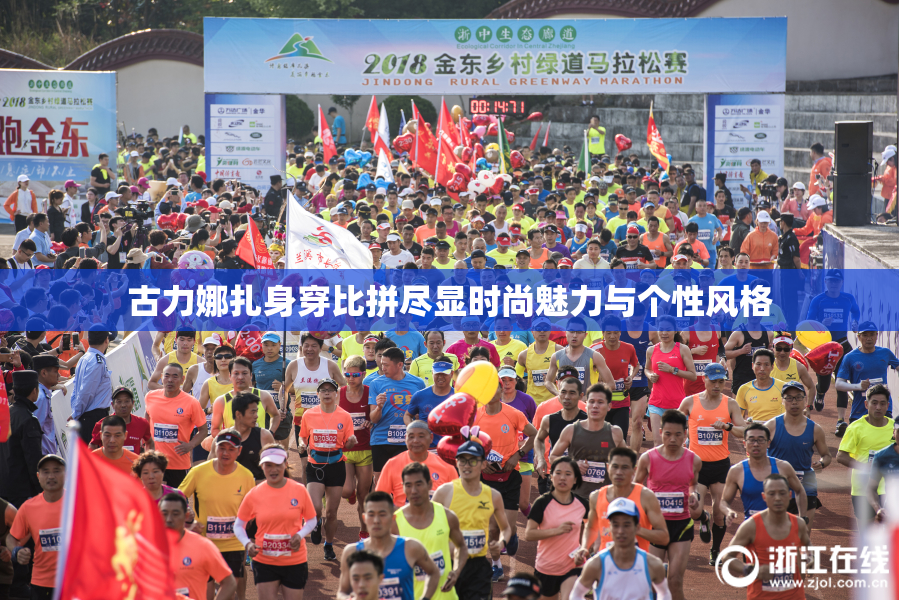 古力娜扎身穿比拼尽显时尚魅力与个性风格