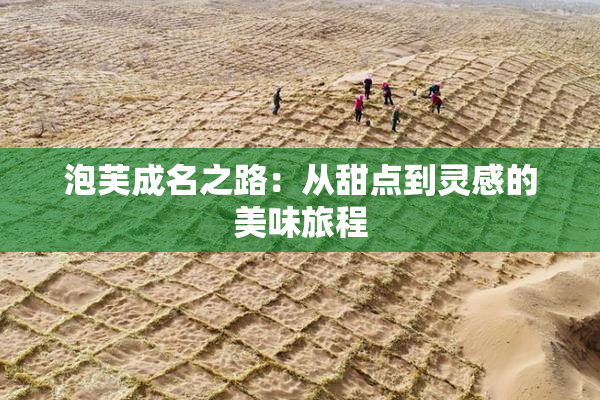 泡芙成名之路：从甜点到灵感的美味旅程