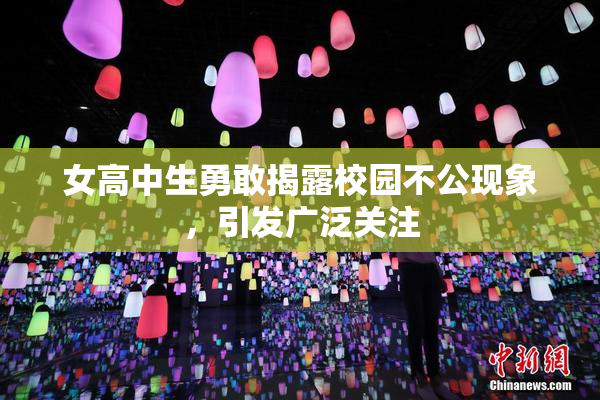 女高中生勇敢揭露校园不公现象，引发广泛关注