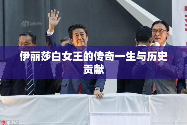伊丽莎白女王的传奇一生与历史贡献