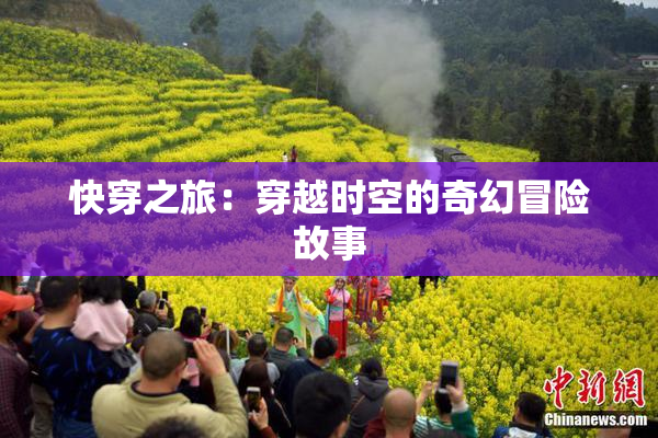 快穿之旅：穿越时空的奇幻冒险故事