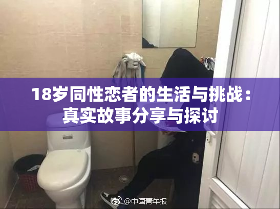 18岁同性恋者的生活与挑战：真实故事分享与探讨